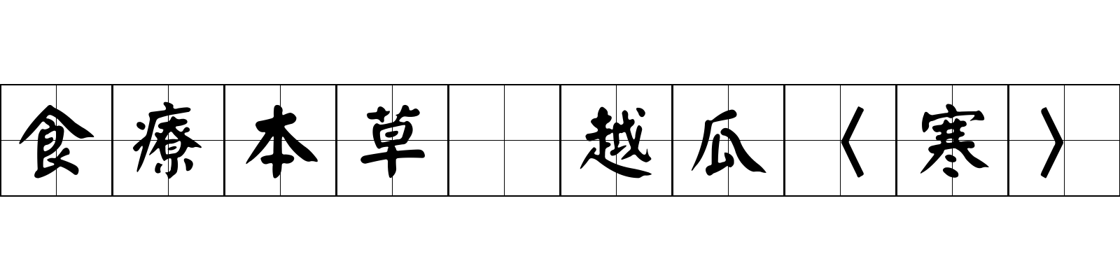 食療本草 越瓜〈寒〉